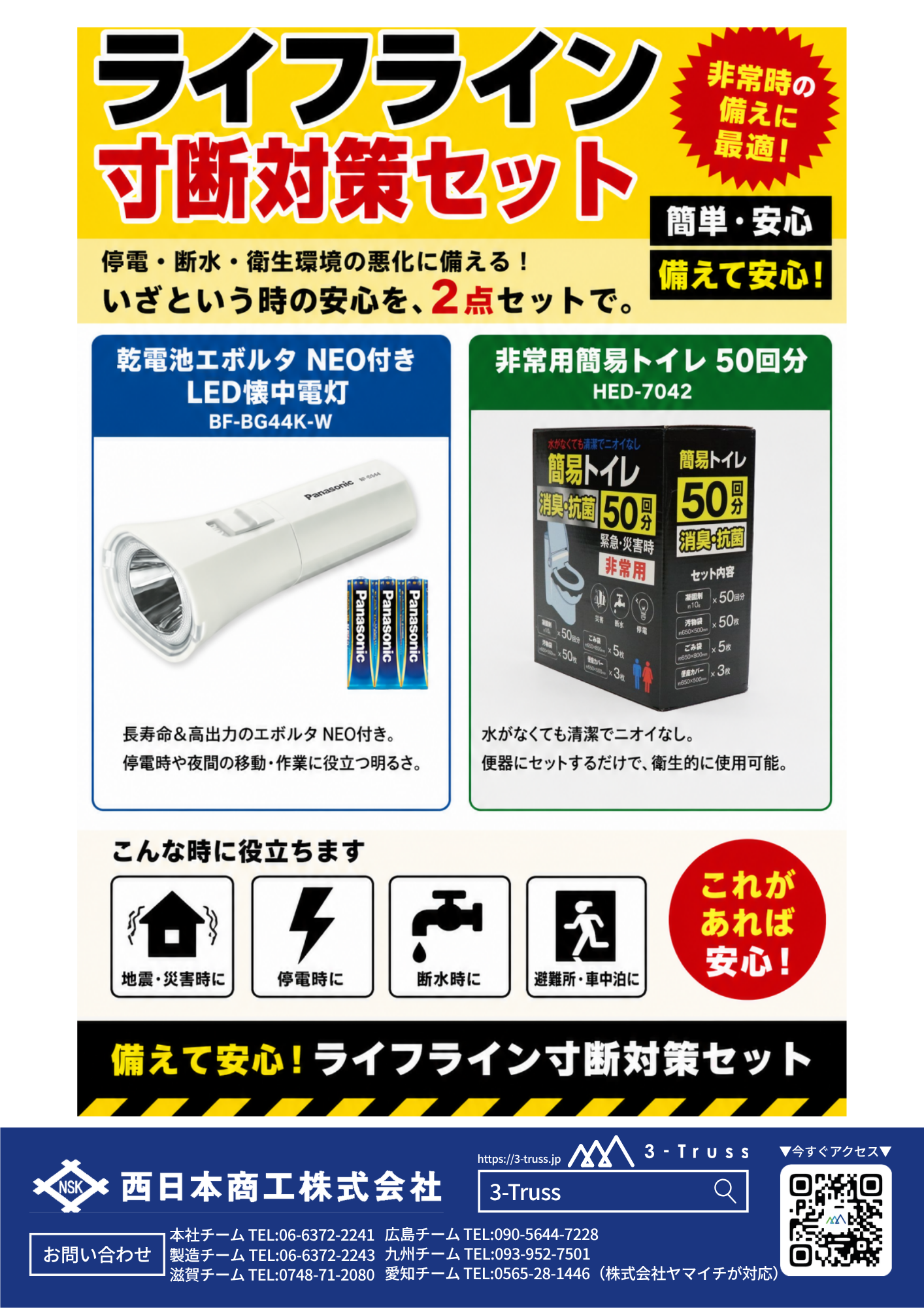 ライフライン寸断対策セット” title=